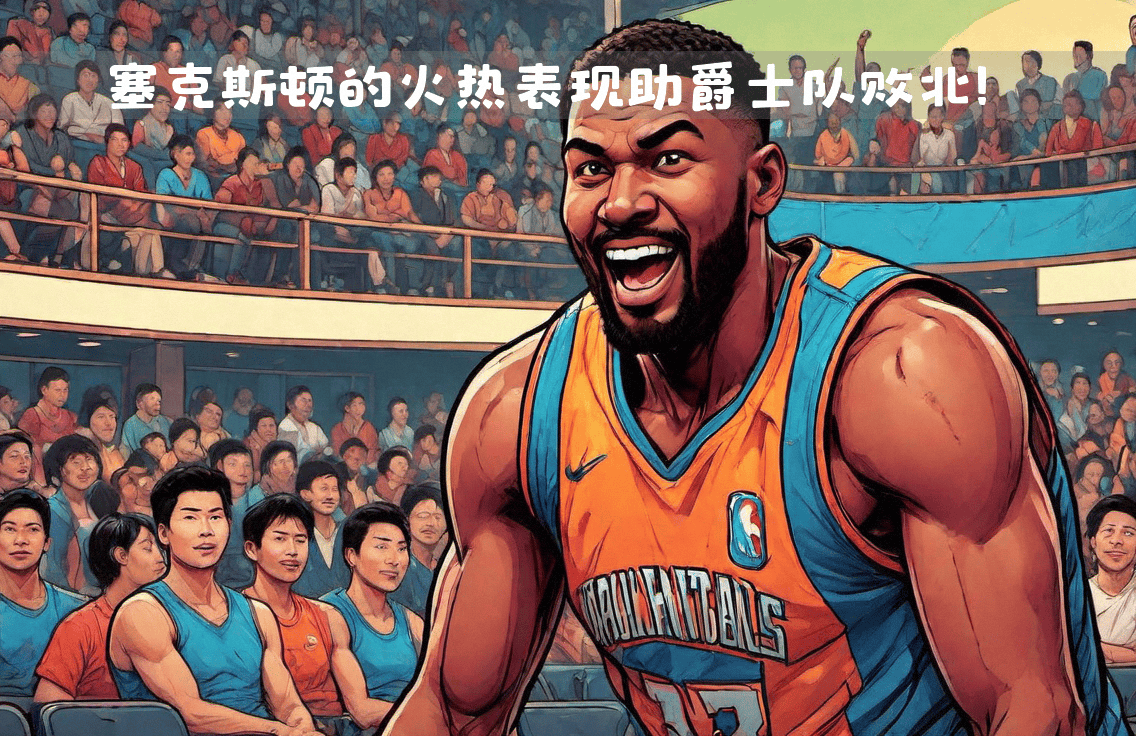 适配吗？爵士队记：独行侠被认为是塞克斯顿的潜在落脚点的简单介绍