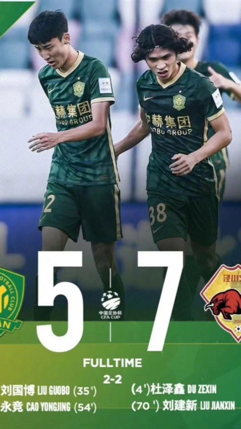 死里逃生！足协杯-达万绝平救主国安点球7-6淘汰大连进8强(足协杯谁冠军)