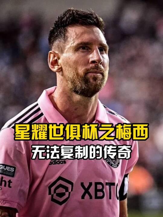 PG电子-疯狂的世俱杯：梅西与迈阿密国际的精彩逆转，8支球队成功晋级(梅西世界波致敬)