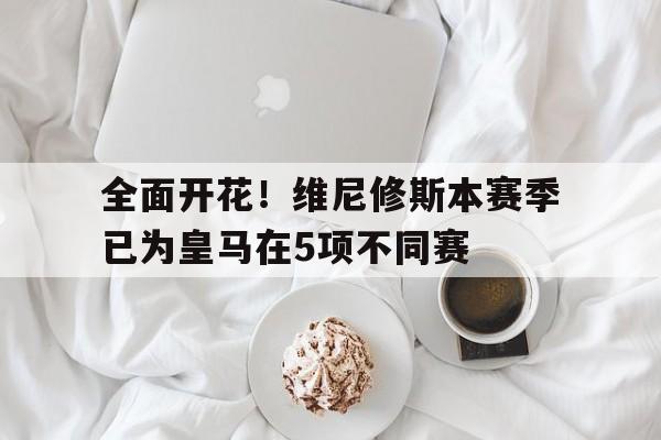 PG电子-包含全面开花！维尼修斯本赛季已为皇马在5项不同赛的词条